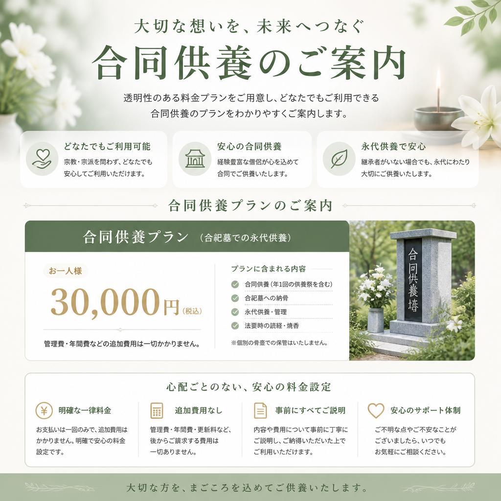 合同供養のプランと料金