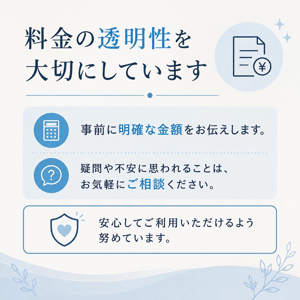 安心の料金体系