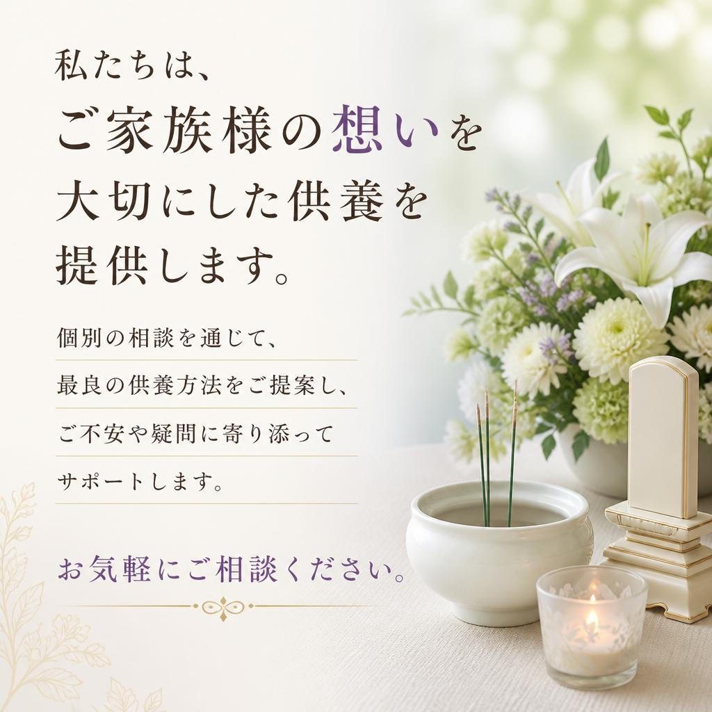 ご家族様の想いを大切に