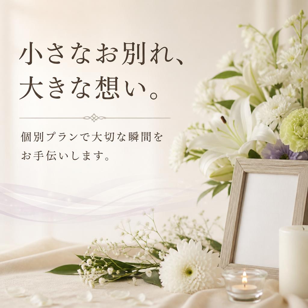 小さなお別れ、大きな想い。個別プランで大切な瞬間をお手伝いします。