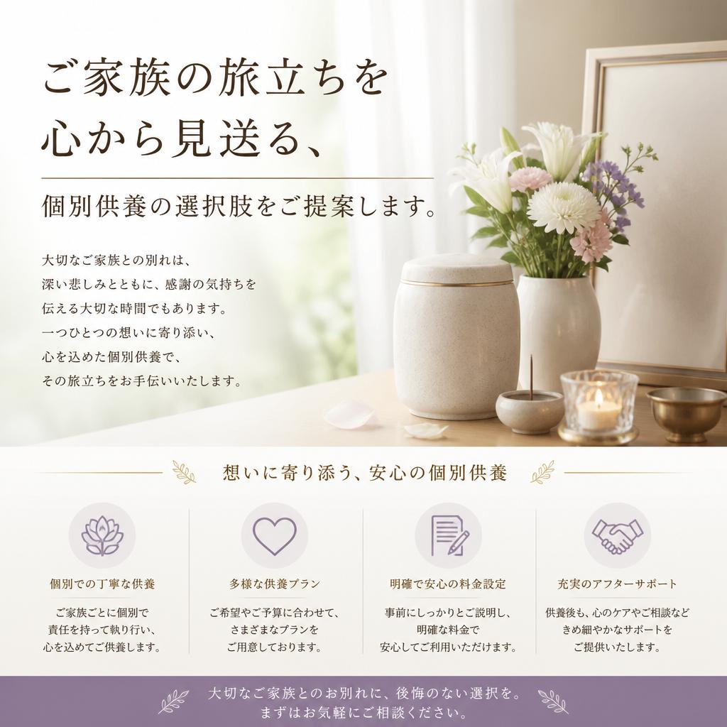 ご家族の旅立ちを心から見送る、個別供養の選択肢をご提案します。