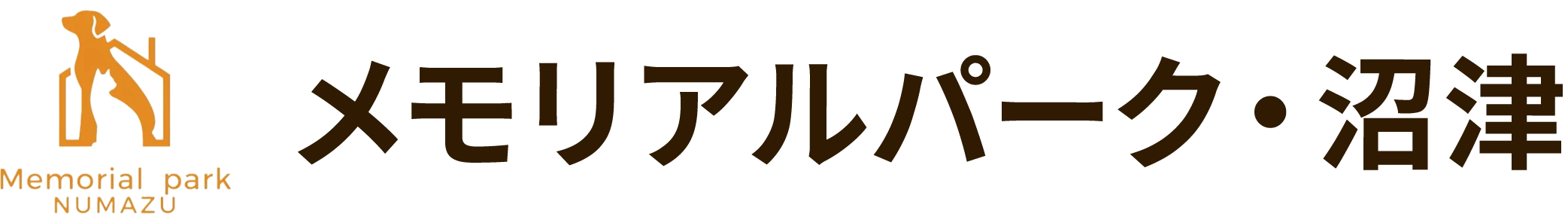 メモリアルパーク・沼津